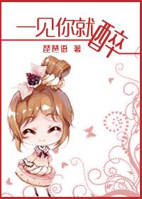 一见你就醉了表达什么情感