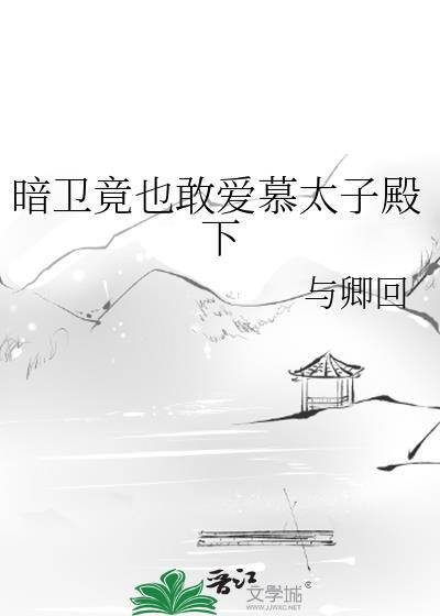 太子和暗卫