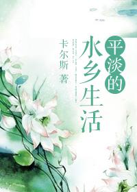 平淡的农村生活