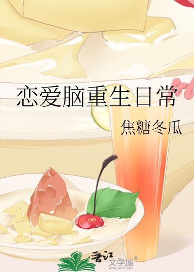 恋爱脑重生日常百度