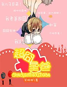 超级囧爸里面的歌曲