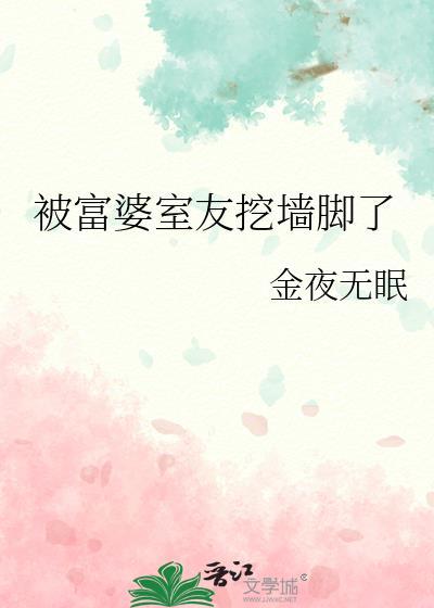 被富婆室友挖墙脚了双女主