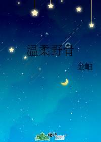 温柔野骨金岫全文免费阅读