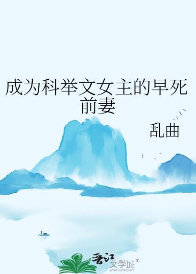 成为科举文女主的早死前妻番外
