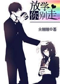放学别走17