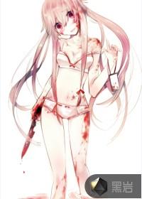 我和她的死亡游戏在线