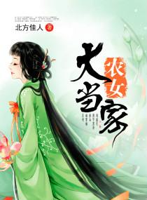 农女当家女主叫大丫的