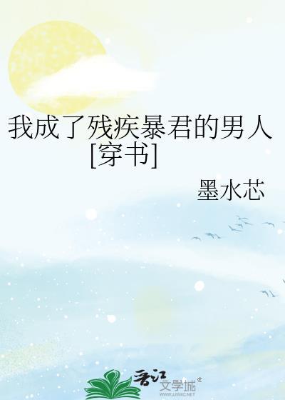 我成了残疾皇子白月光盘搜搜