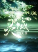 灵域男主几个老婆
