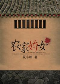 农家娇女笔趣阁