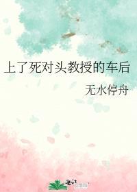 上了死对头教授的车后by