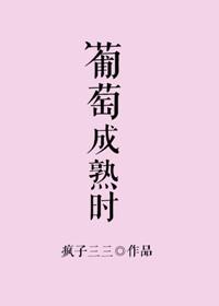 葡萄成熟时和最佳损友有什么关联