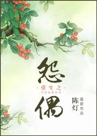 重生之怨偶免费全文免费阅读