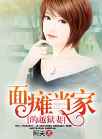 面瘫当家的越狱妻免费