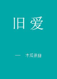 旧爱成新欢