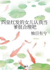 四皇红发的女儿认我当爹很合理吧百