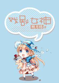 戏剧女神 明月珰免费阅读