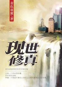 现世修真有男主吗
