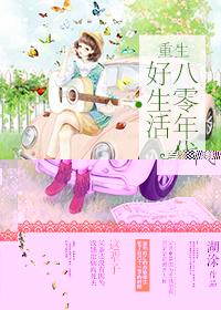 重生八零年代好生活 txt