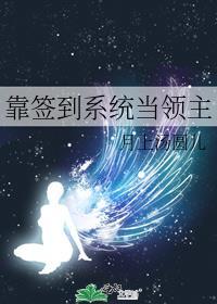 我靠签到系统坐拥百亿笔趣阁