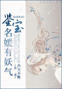 鉴宝娘子全文免费阅读