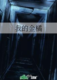 我的金橘番外