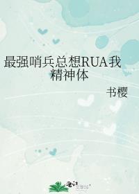 最强哨兵总想RUA我精神体 逆天邪神网站在线阅读