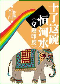 干了这碗恒河水 百度