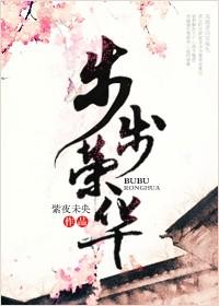 步步为荣的意思