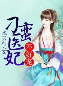 刁蛮医妃飒又甜全文免费阅读