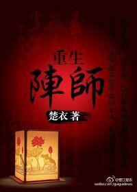 重生之阵法师