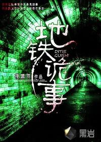 地铁诡事三贤七煞排名