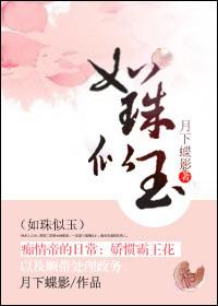 如珠似玉无牙子
