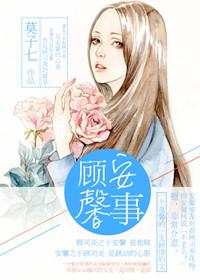 顾馨儿顾安心什么关系