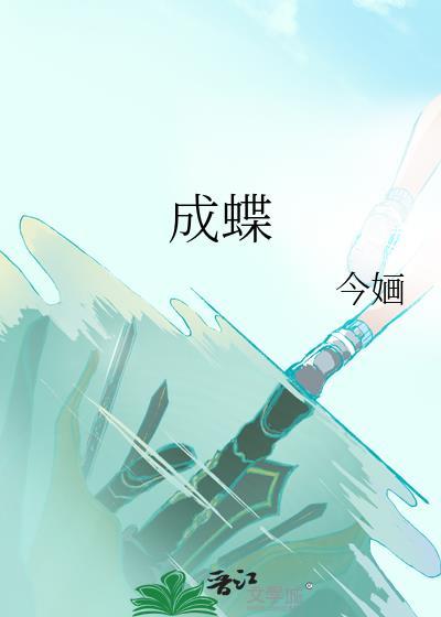 蚕宝宝破茧成蝶