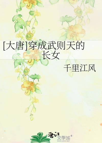 穿越大唐武则天时代的