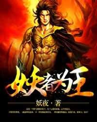 妖者为王第三季上映了吗
