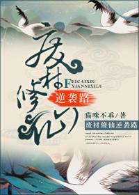 女配修仙之逆袭路TXT