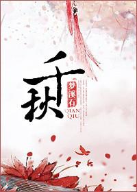 千秋凛然什么意思