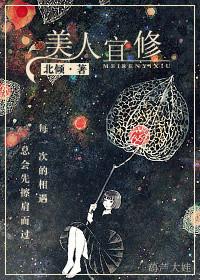 美人宜修 百科