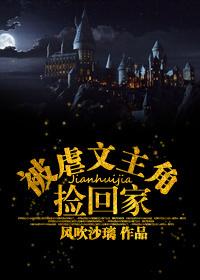 被虐主文主角捡回家双洁吗