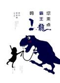 请给我找一下霸王龙