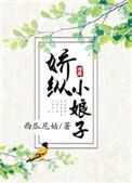 娇纵小娘子txt全本