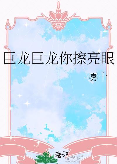 巨龙巨龙你擦亮眼雾十笔趣阁格格党