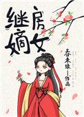继房嫡女 春未绿讲什么