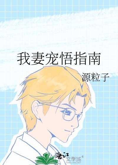 我妻宠悟指南免费观看