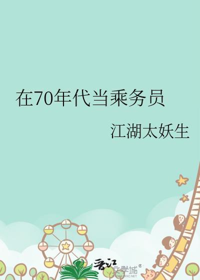 70年代当乘务员的原文