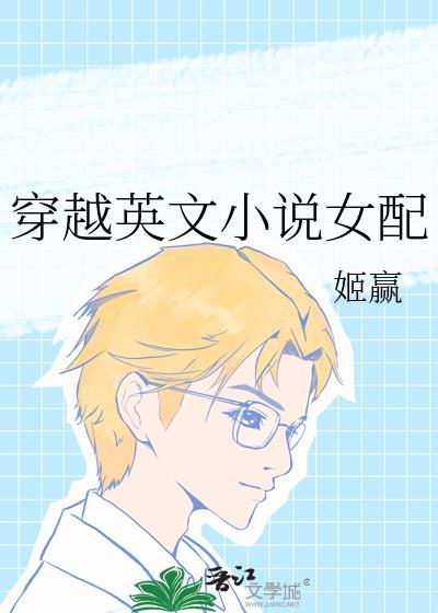 穿越英文女配格格网