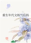 重生年代文娇气后妈百度