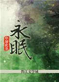 永眠镇出生点